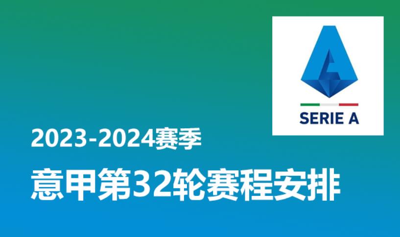 意甲第32轮赛程安排时间表 2023-2024赛季