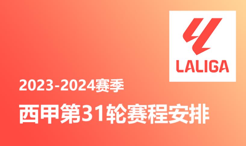 2024赛季西甲第31轮赛程安排时间表 巴列卡诺vs赫塔菲