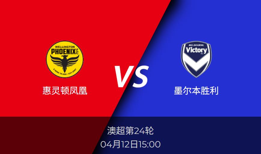 澳超前瞻：惠灵顿凤凰vs墨尔本胜利赛事情报分析