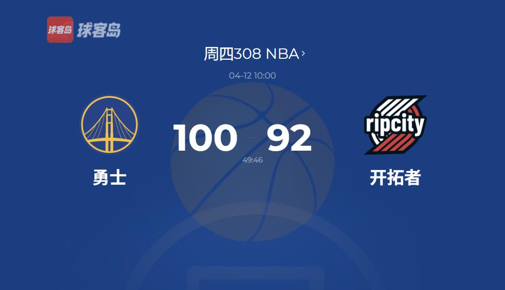 NBA战报：勇士逆转开拓者取三连胜，库里22分助球队升至西部第九