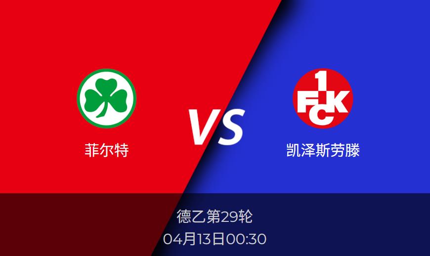 德乙前瞻：菲尔特vs凯泽斯劳滕赛事情报分析