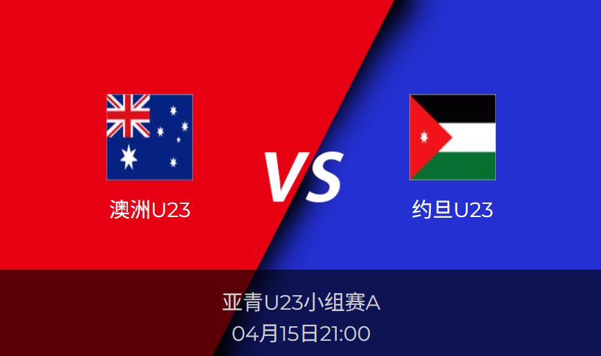 亚青U23前瞻：澳洲U23vs约旦U23赛事情报分析